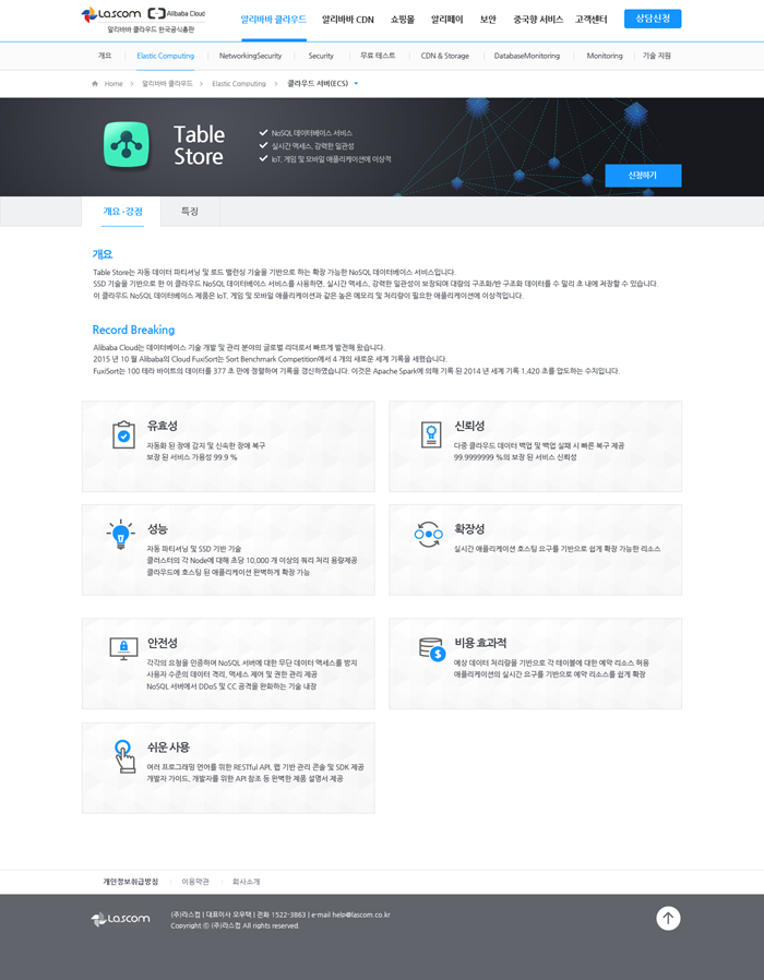 라스컴_알리바바 클라우드